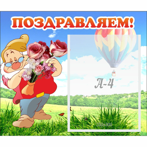 Стенд "Поздравляем!" №6 - fgospostavki.ru - Ижевск