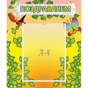 Стенд "Поздравляем!" №7 - fgospostavki.ru - Ижевск