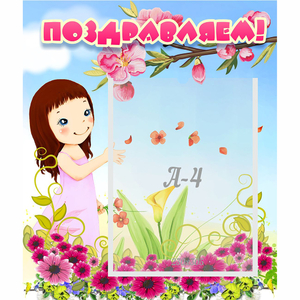Стенд "Поздравляем!" №2 - fgospostavki.ru - Ижевск
