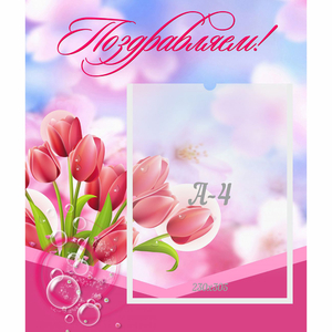 Стенд "Поздравляем!" №3 - fgospostavki.ru - Ижевск