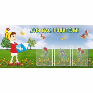 Стенд "Для вас родители!" №16 - fgospostavki.ru - Ижевск