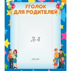 Стенд "Уголок для родителей" - fgospostavki.ru - Ижевск