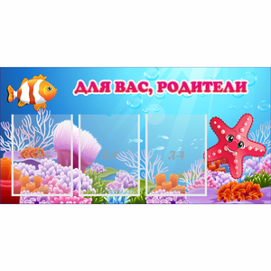 Стенд "Для вас родители!" с 3 карманами - fgospostavki.ru - Ижевск