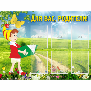 Стенд "Для вас родители!" №14 - fgospostavki.ru - Ижевск