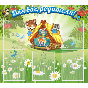 Стенд "Для вас родители!" №25 - fgospostavki.ru - Ижевск