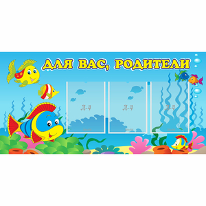 Стенд "Для вас родители!" 1.2x0.6 - fgospostavki.ru - Ижевск