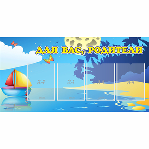Стенд "Для вас родители!" с 4 карманами - fgospostavki.ru - Ижевск
