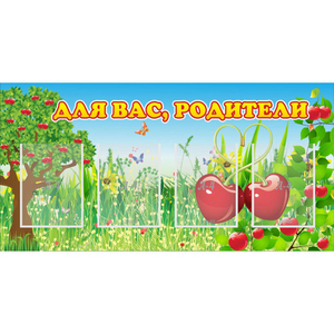 Стенд "Для вас родители!" - fgospostavki.ru - Ижевск