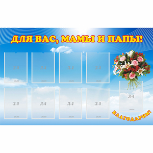 Стенд "Для вас мамы и папы!" - fgospostavki.ru - Ижевск