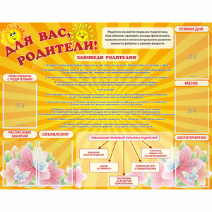 Стенд "Для Вас родители!" с 6 карманами - fgospostavki.ru - Ижевск