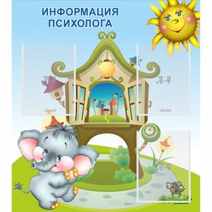 Стенд "Информация психолога" - fgospostavki.ru - Ижевск