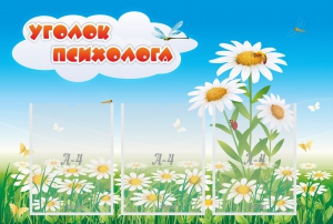 Стенд "Уголок психолога" Вариант 2 - fgospostavki.ru - Ижевск