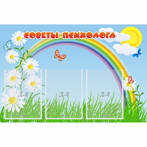 Стенд "Советы психолога" с 3 карманами - fgospostavki.ru - Ижевск