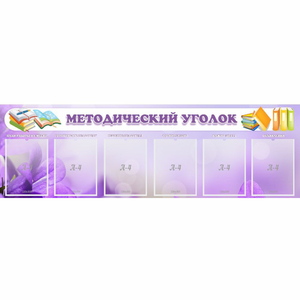 Стенд "Методический уголок" с 6 карманами - fgospostavki.ru - Ижевск