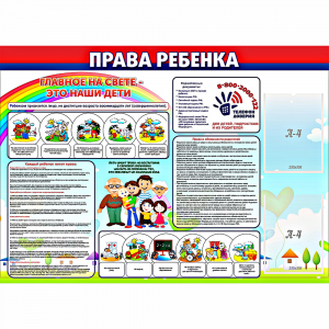 Стенд "Права ребенка" с 2 карманами - fgospostavki.ru - Ижевск