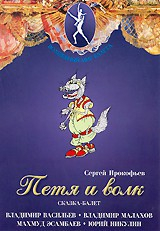 DVD "Петя и Волк." сказка-балет для детей - fgospostavki.ru - Ижевск