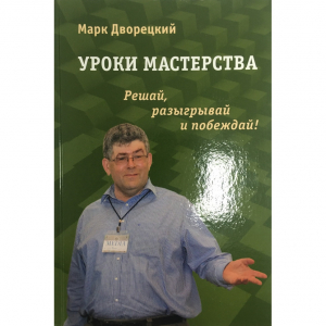 Дворецкий М. "Уроки мастерства." - fgospostavki.ru - Ижевск