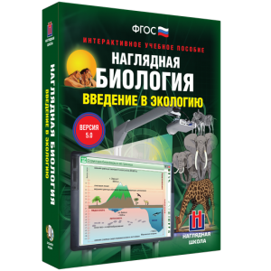 Наглядная биология. Введение в экологию - fgospostavki.ru - Ижевск