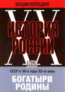 DVD "Мультимедийная энциклопедия «История России. ХХ век» СССР в 30-е годы. "Богатыри Родины" - fgospostavki.ru - Ижевск