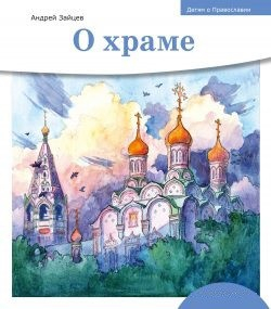 Детям о Православии. О храме - fgospostavki.ru - Ижевск
