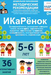 Программно-методический комплекс по робототехнике "ИКаРёнок" (для детей 5-6 лет) - fgospostavki.ru - Ижевск