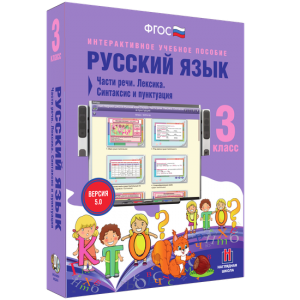 Русский язык 3 класс. Части речи. Лексика. Синтаксис и пунктуация - fgospostavki.ru - Ижевск