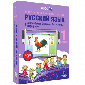 Русский язык 1 класс. Звуки и буквы. Синтаксис. Состав слова. Орфография - fgospostavki.ru - Ижевск