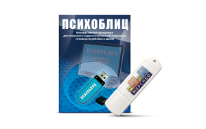 Программа для психолого-педагогического обследования готовности ребенка к школе "Психоблиц" на usb-носителе - fgospostavki.ru - Ижевск