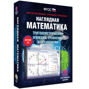 Наглядная математика. Тригонометрические функции, уравнения и неравенства - fgospostavki.ru - Ижевск