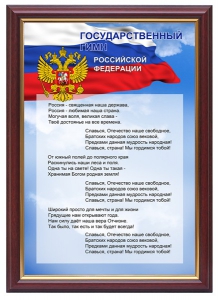 Гимн России - fgospostavki.ru - Ижевск