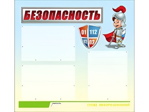 Стенд информационный для ДОУ "Безопасность" (75х70см, 3 карм., алюм. проф.) - fgospostavki.ru - Ижевск