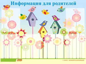 Стенд информационный для ДОУ "Информация для родителей" (80х110см, 6 карм., алюм. проф.) - fgospostavki.ru - Ижевск