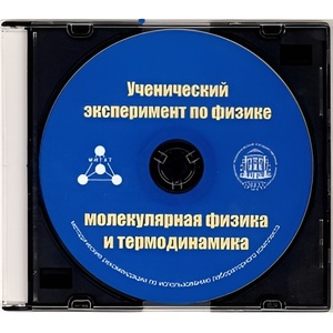 Методические рекомендации по использованию лабораторного комплекта по молекулярной физике и термодинамике «Ученический эксперимент по физике. Молекулярная физика и термодинамика» - fgospostavki.ru - Ижевск