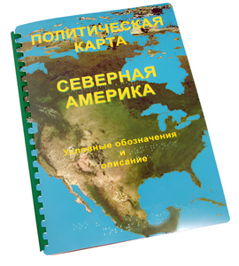 Пособие для слабовидящих - Политическая карта Северной и Центральной Америки - fgospostavki.ru - Ижевск