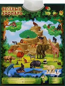 Озвученный плакат "Веселый зоопарк" - fgospostavki.ru - Ижевск