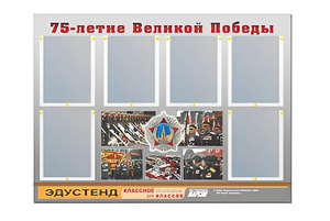 Стенд информационный Эдустенд "75-летие Победы" (80х110, 6 карманов) - fgospostavki.ru - Ижевск