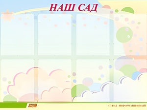 Стенд информационный для ДОУ "Наш сад" (80х110см, 8 карм., алюм. проф.) - fgospostavki.ru - Ижевск