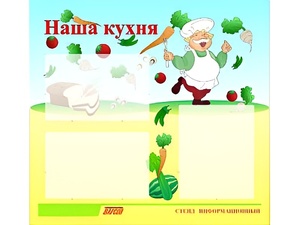 Стенд информационный для ДОУ "Наша кухня" (75х70см, 3 карм., алюм. проф.) - fgospostavki.ru - Ижевск