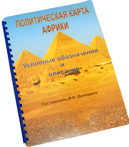 Пособие для слабовидящих - Политическая карта Африки - fgospostavki.ru - Ижевск