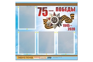 Стенд информационный Эдустенд"75-летие Победы" (80х75, 4 карманов) - fgospostavki.ru - Ижевск