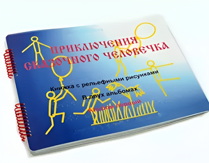 Пособие для слабовидящих детей - Приключение сказочного человечка - fgospostavki.ru - Ижевск