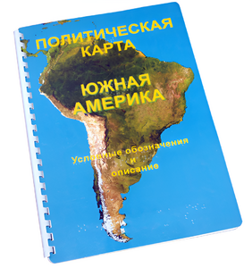 Пособие для слабовидящих - Политическая карта Южной Америки - fgospostavki.ru - Ижевск