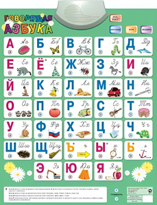 Озвученный плакат «Говорящая Азбука» - fgospostavki.ru - Ижевск