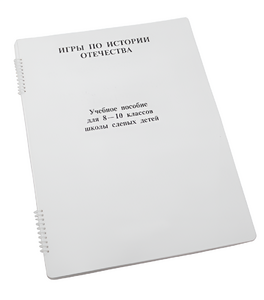 Пособие для слабовидящих - Игры по "Истории отечества" - fgospostavki.ru - Ижевск