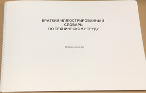 Пособие для слабовидящих - "Краткий иллюстрированный словарь по техническому труду" - fgospostavki.ru - Ижевск