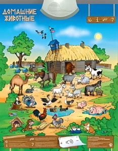 Озвученный плакат "Домашние животные" - fgospostavki.ru - Ижевск