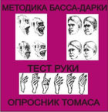 Комплект методик для диагностики агрессивности и конфликтности комплект для индивидуального тестирования - fgospostavki.ru - Ижевск