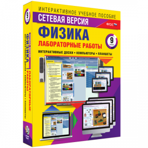 Лабораторные работы по физике 9 класс. Сетевая версия - fgospostavki.ru - Ижевск