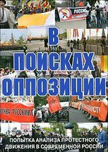 DVD Документальный фильм "В поисках оппозиции" - fgospostavki.ru - Ижевск