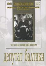 DVD художественный фильм "Депутат Балтики" - fgospostavki.ru - Ижевск